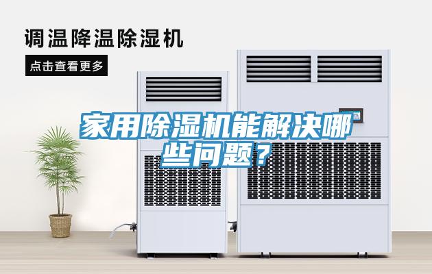 家用除濕機(jī)能解決哪些問(wèn)題？