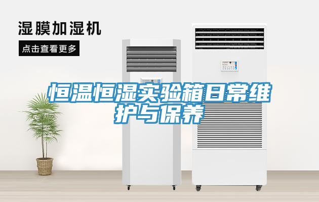 恒溫恒濕實(shí)驗(yàn)箱日常維護(hù)與保養(yǎng)