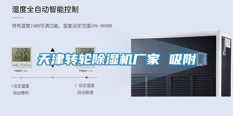 天津轉(zhuǎn)輪除濕機廠家 吸附
