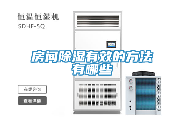 房間除濕有效的方法有哪些