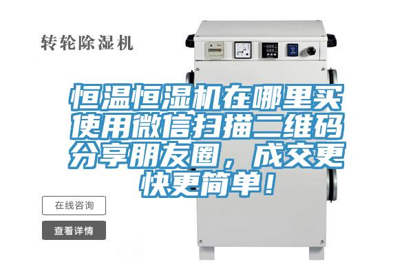 恒溫恒濕機(jī)在哪里買使用微信掃描二維碼分享朋友圈，成交更快更簡(jiǎn)單！