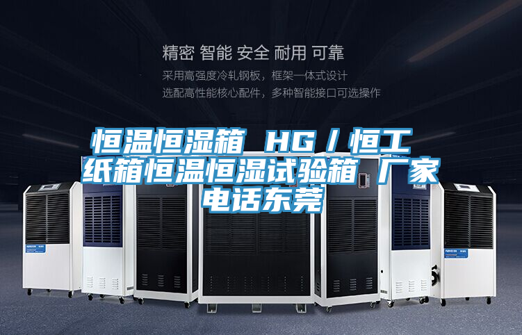 恒溫恒濕箱 HG／恒工 紙箱恒溫恒濕試驗(yàn)箱 廠家電話(huà)東莞