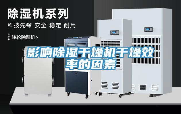 影響除濕干燥機(jī)干燥效率的因素