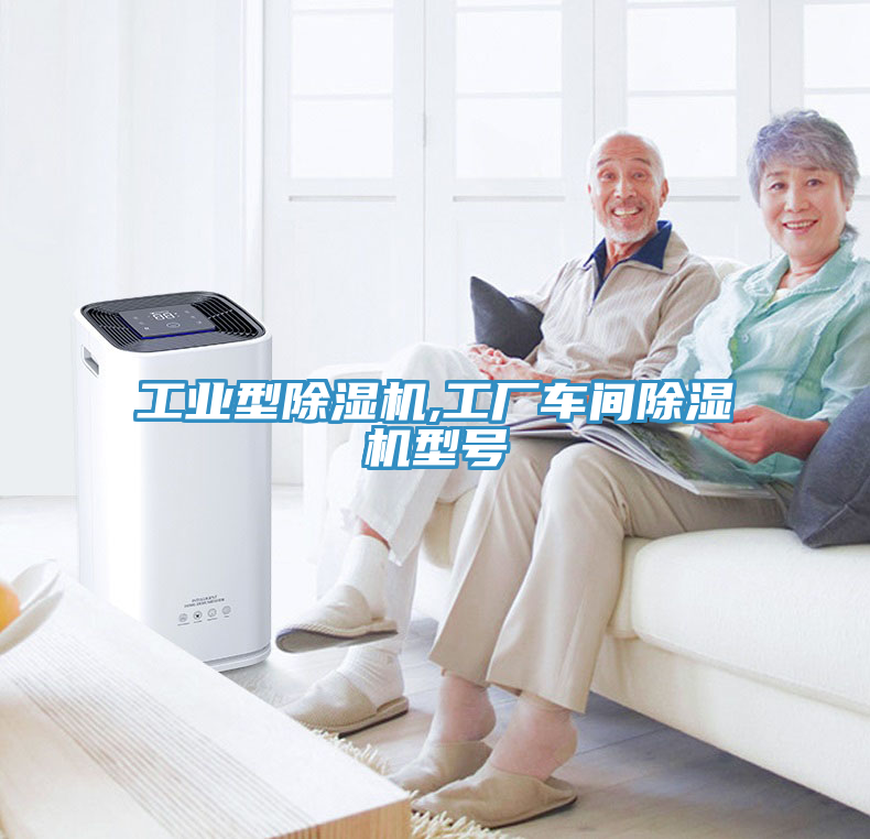 工業(yè)型除濕機(jī),工廠車間除濕機(jī)型號(hào)