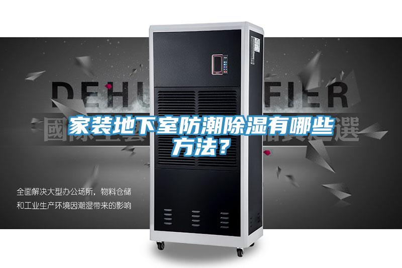 家裝地下室防潮除濕有哪些方法？
