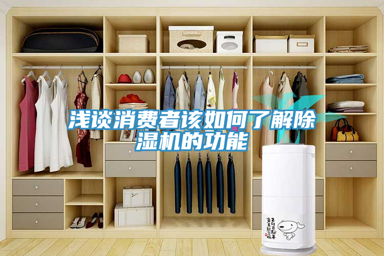 淺談消費者該如何了解除濕機(jī)的功能