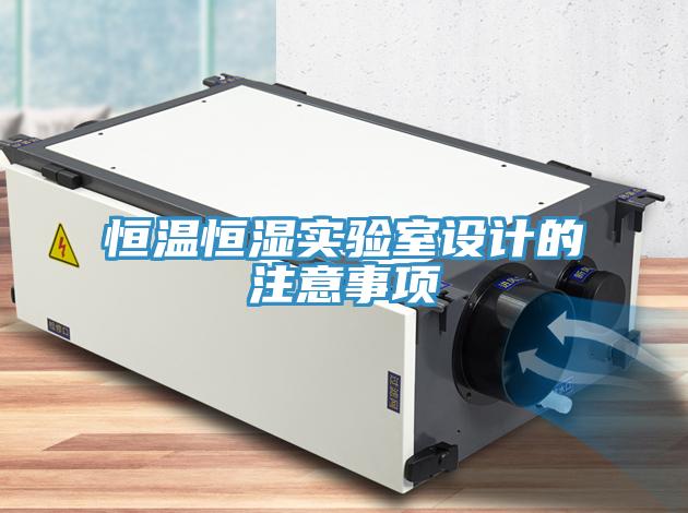 恒溫恒濕實驗室設(shè)計的注意事項