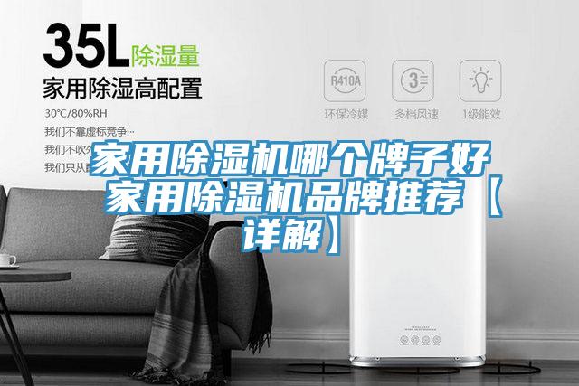 家用除濕機(jī)哪個(gè)牌子好 家用除濕機(jī)品牌推薦【詳解】