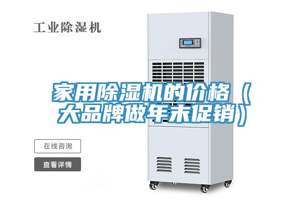 家用除濕機(jī)的價(jià)格（大品牌做年末促銷(xiāo)）