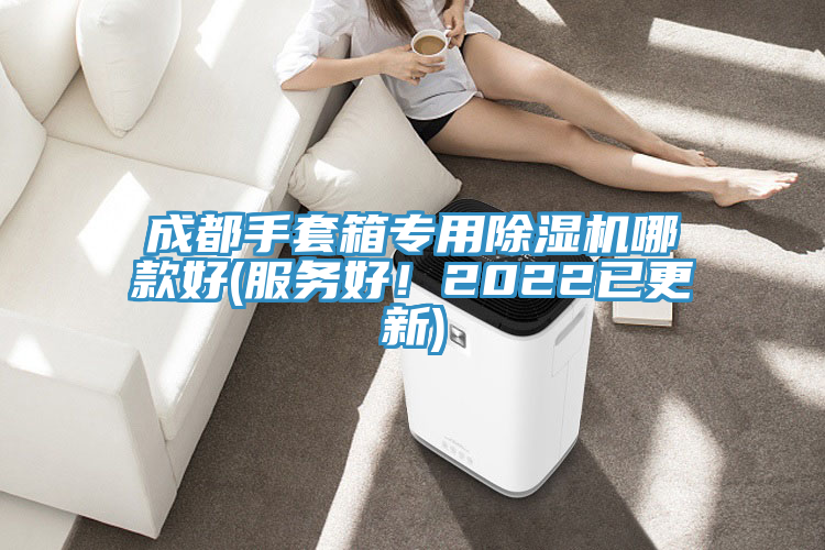 成都手套箱專用除濕機(jī)哪款好(服務(wù)好！2022已更新)