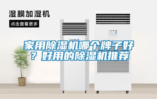 家用除濕機(jī)哪個(gè)牌子好？好用的除濕機(jī)推薦