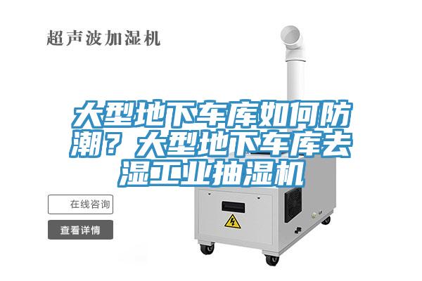 大型地下車庫如何防潮？大型地下車庫去濕工業(yè)抽濕機(jī)