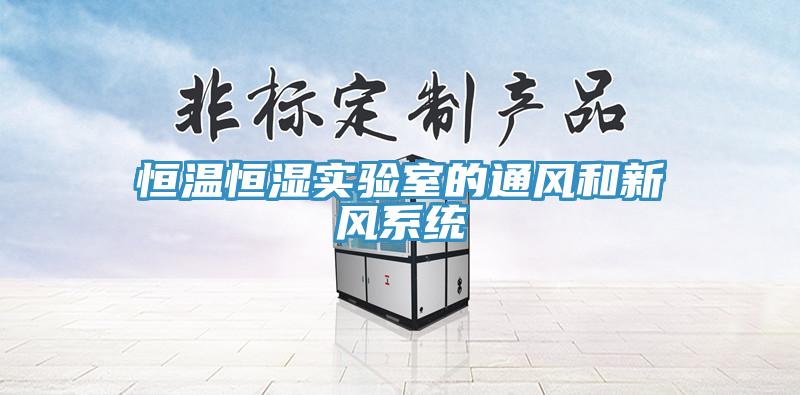 恒溫恒濕實驗室的通風和新風系統(tǒng)