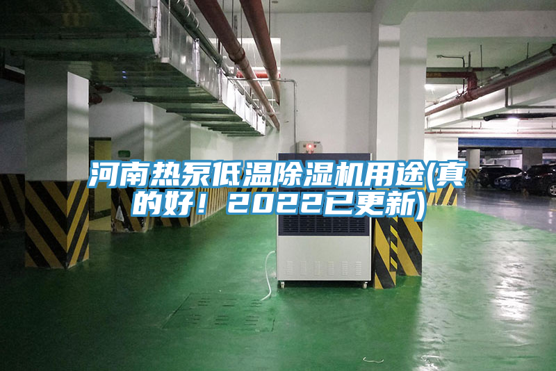 河南熱泵低溫除濕機(jī)用途(真的好！2022已更新)