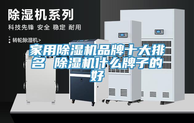 家用除濕機(jī)品牌十大排名 除濕機(jī)什么牌子的好