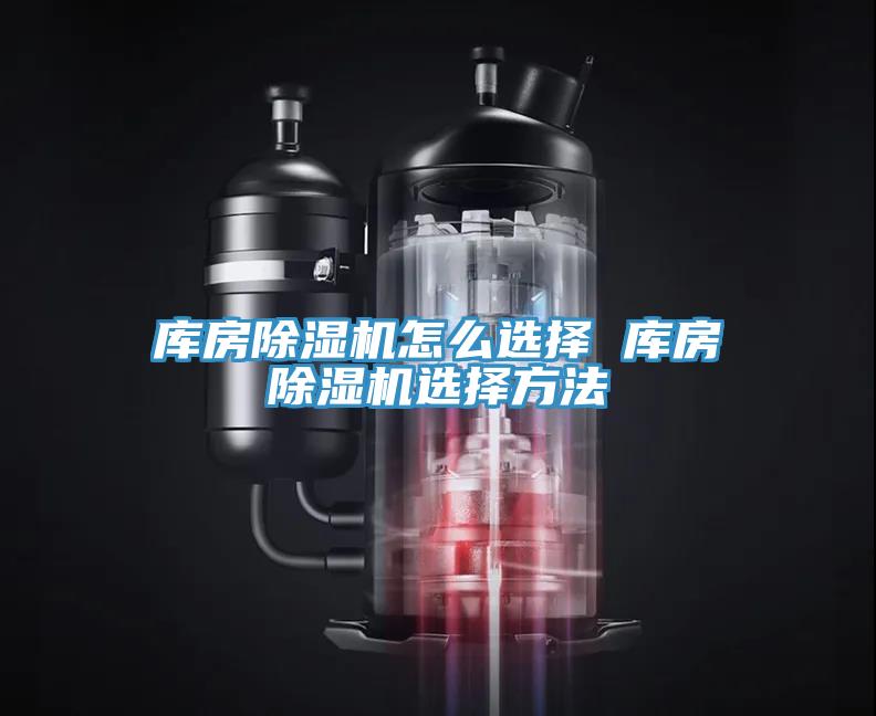 庫房除濕機怎么選擇 庫房除濕機選擇方法