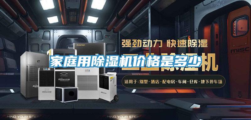 家庭用除濕機價格是多少