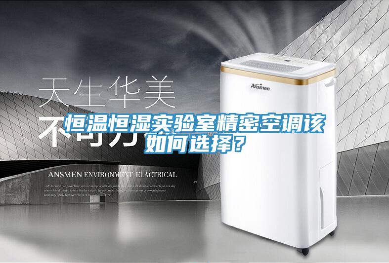 恒溫恒濕實驗室精密空調(diào)該如何選擇？