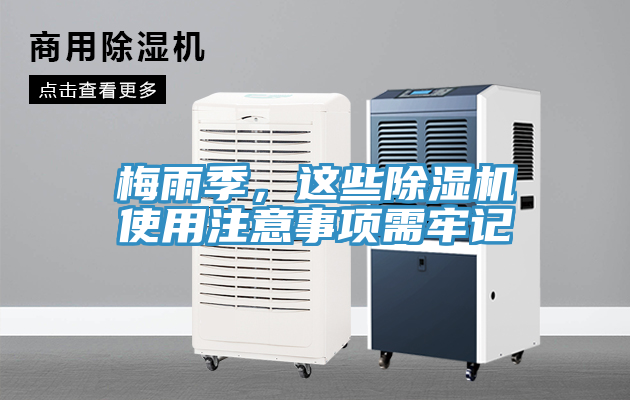 梅雨季，這些除濕機使用注意事項需牢記