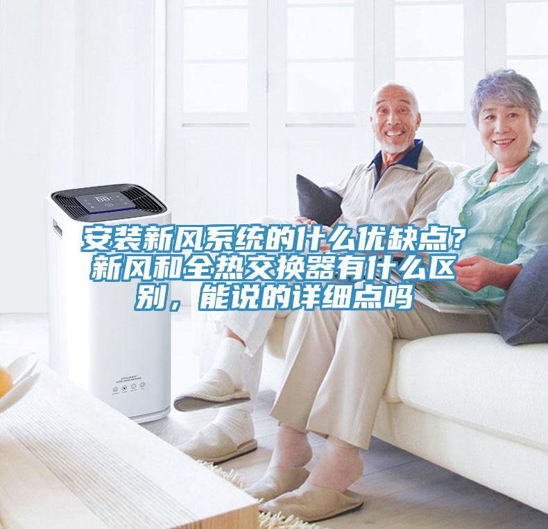 安裝新風系統(tǒng)的什么優(yōu)缺點？新風和全熱交換器有什么區(qū)別，能說的詳細點嗎