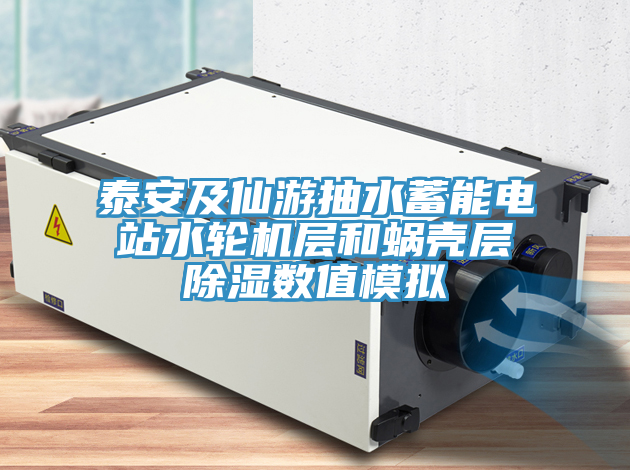 泰安及仙游抽水蓄能電站水輪機(jī)層和蝸殼層除濕數(shù)值模擬