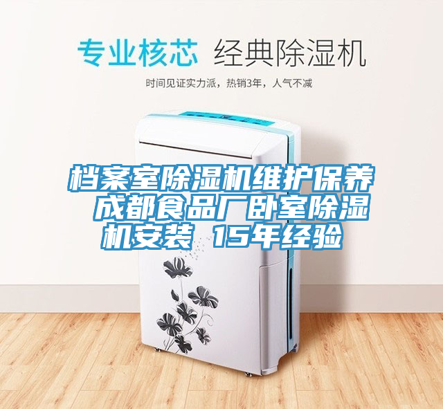 檔案室除濕機維護保養(yǎng) 成都食品廠臥室除濕機安裝 15年經驗