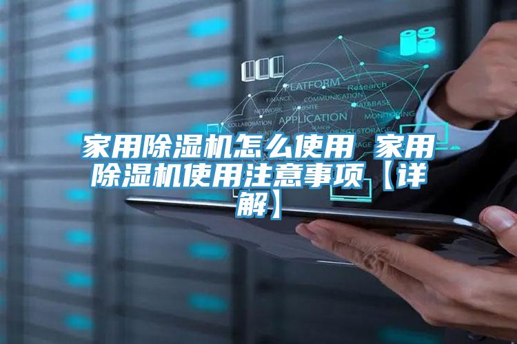 家用除濕機怎么使用 家用除濕機使用注意事項【詳解】