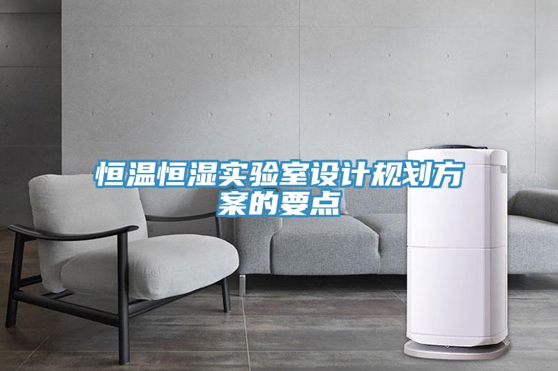 恒溫恒濕實驗室設(shè)計規(guī)劃方案的要點