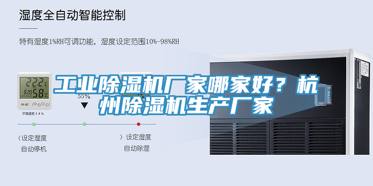 工業(yè)除濕機(jī)廠家哪家好？杭州除濕機(jī)生產(chǎn)廠家