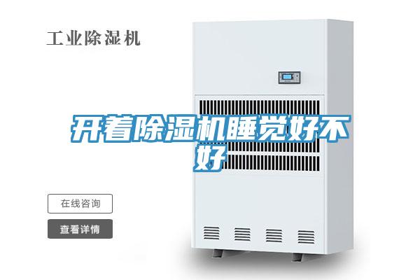 開著除濕機(jī)睡覺好不好