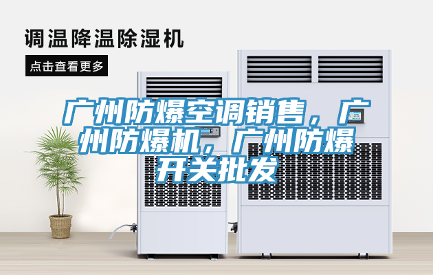 廣州防爆空調(diào)銷售，廣州防爆機，廣州防爆開關(guān)批發(fā)