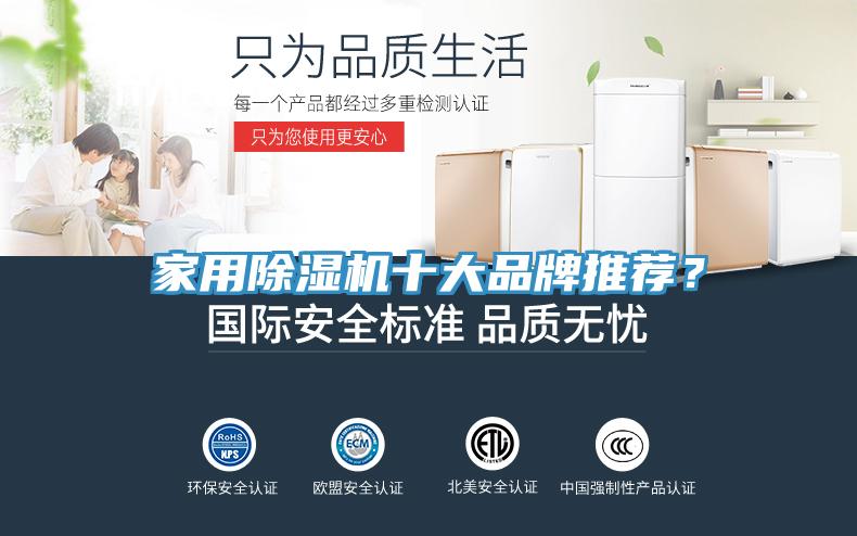 家用除濕機(jī)十大品牌推薦？