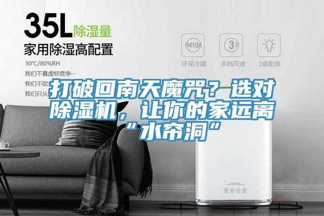 打破回南天魔咒？選對(duì)除濕機(jī)，讓你的家遠(yuǎn)離“水簾洞”