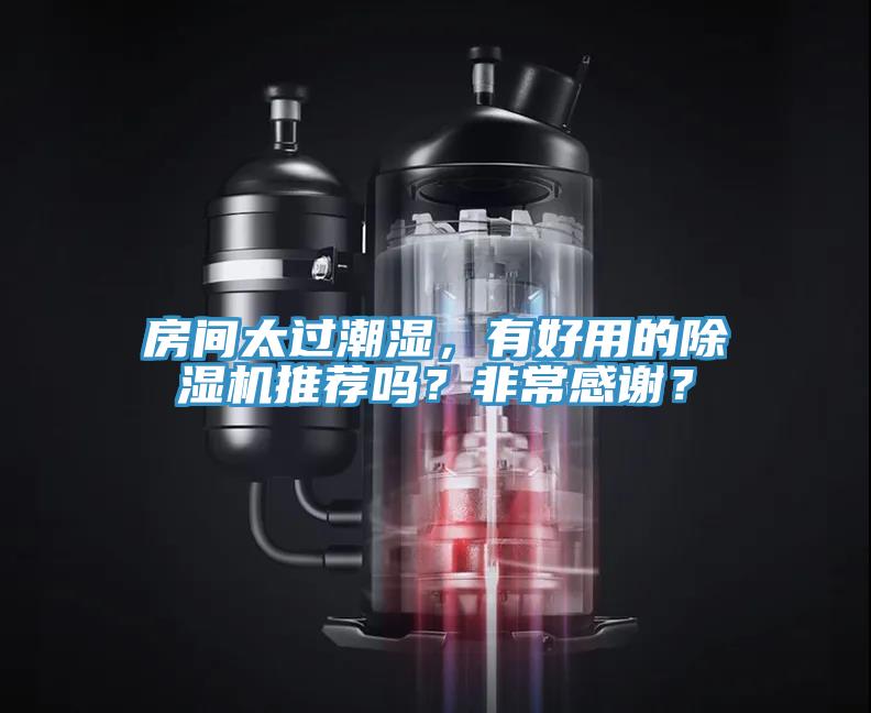 房間太過潮濕，有好用的除濕機推薦嗎？非常感謝？