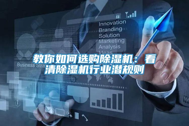 教你如何選購除濕機(jī)：看清除濕機(jī)行業(yè)潛規(guī)則
