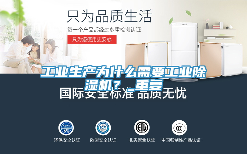 工業(yè)生產(chǎn)為什么需要工業(yè)除濕機(jī)？_重復(fù)