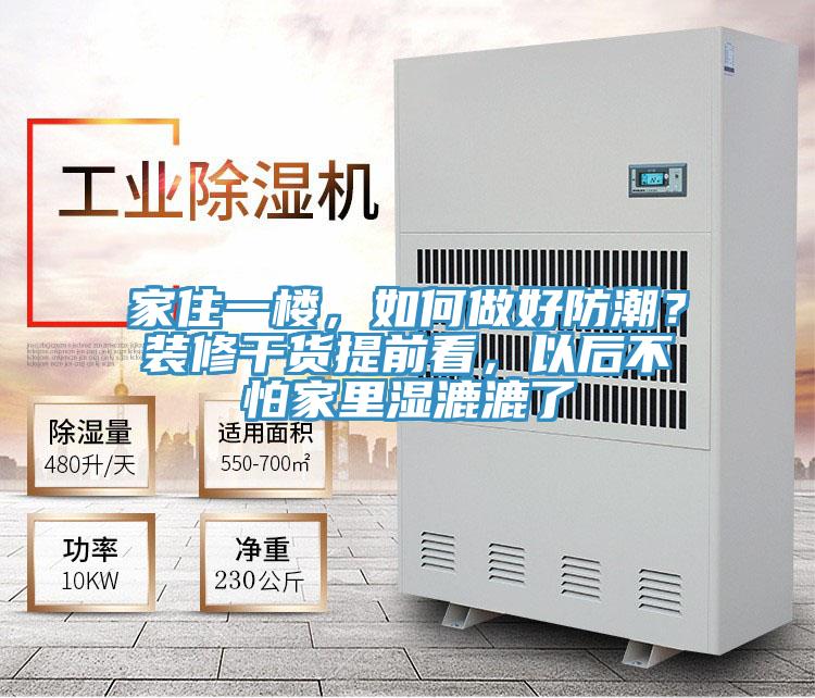 家住一樓，如何做好防潮？裝修干貨提前看，以后不怕家里濕漉漉了