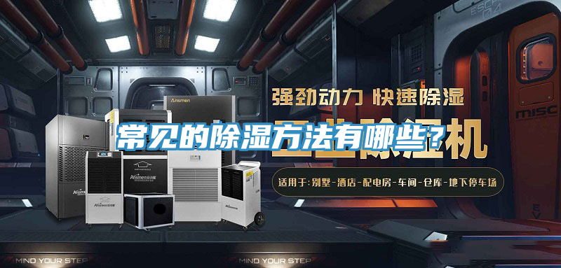常見(jiàn)的除濕方法有哪些？