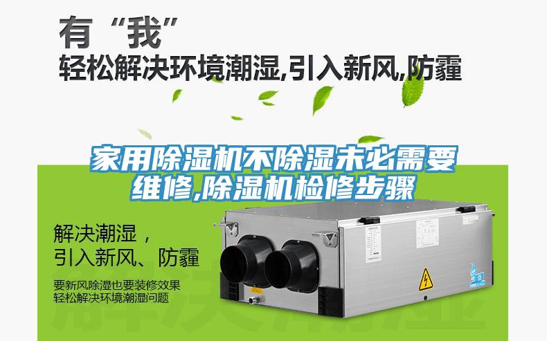家用除濕機不除濕未必需要維修,除濕機檢修步驟