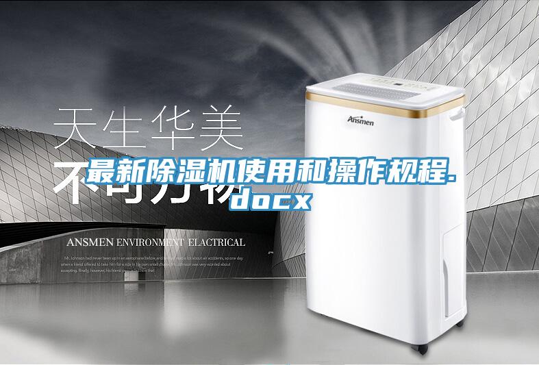 最新除濕機使用和操作規(guī)程.docx