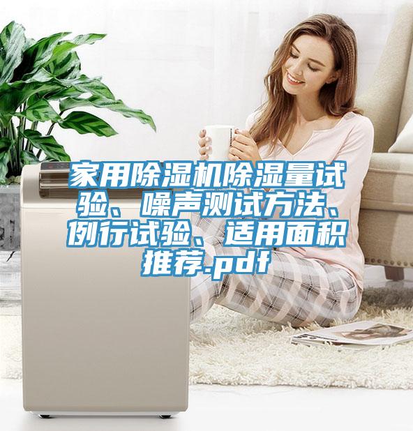 家用除濕機(jī)除濕量試驗(yàn)、噪聲測試方法、例行試驗(yàn)、適用面積推薦.pdf