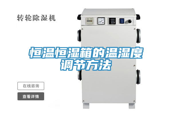 恒溫恒濕箱的溫濕度調(diào)節(jié)方法