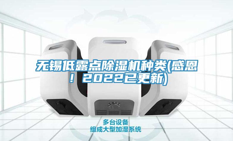 無錫低露點除濕機種類(感恩！2022已更新)