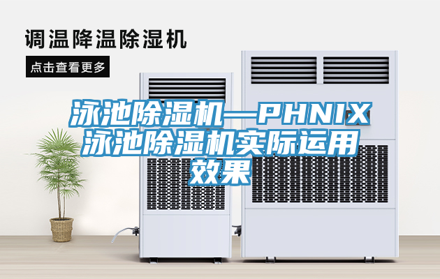 泳池除濕機(jī)—PHNIX泳池除濕機(jī)實(shí)際運(yùn)用效果