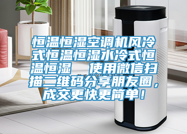 恒溫恒濕空調(diào)機風冷式恒溫恒濕水冷式恒溫恒濕  使用微信掃描二維碼分享朋友圈，成交更快更簡單！