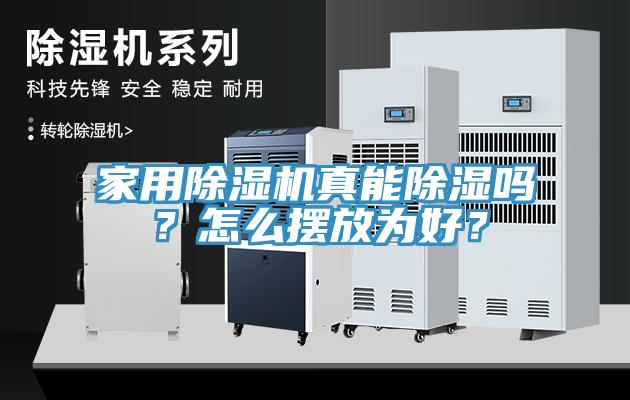 家用除濕機(jī)真能除濕嗎？怎么擺放為好？