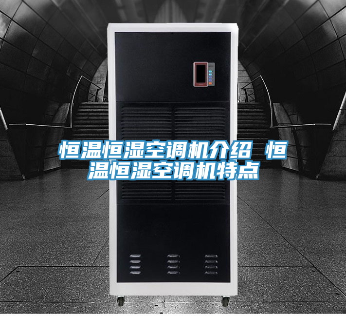 恒溫恒濕空調(diào)機介紹 恒溫恒濕空調(diào)機特點