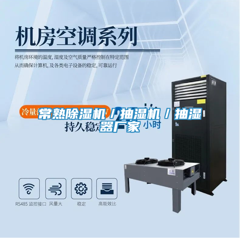 常熟除濕機(jī)/抽濕機(jī)/抽濕器廠家