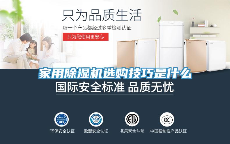 家用除濕機(jī)選購(gòu)技巧是什么