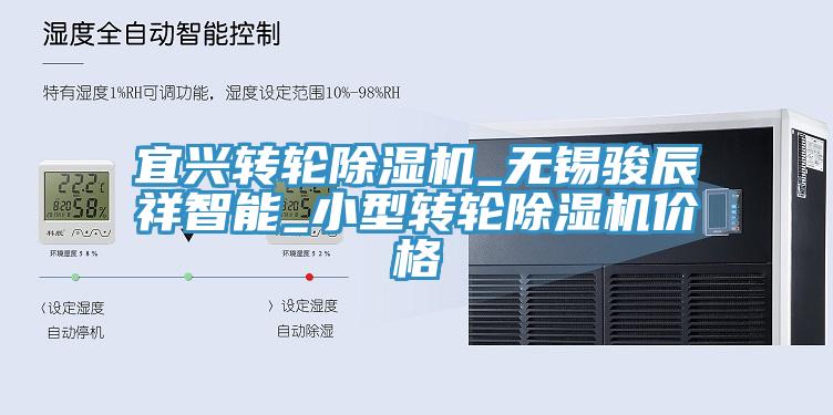 宜興轉(zhuǎn)輪除濕機_無錫駿辰祥智能_小型轉(zhuǎn)輪除濕機價格
